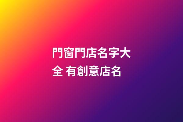 門窗門店名字大全 有創意店名-第1張-店鋪起名-玄機派